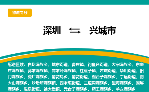 深圳到兴城市物流公司-深圳至兴城市专线-高品质为您的生意保驾护航-让你安心、省心、放心