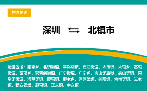 深圳到北镇市物流公司-深圳至北镇市专线-高品质为您的生意保驾护航-让你安心、省心、放心