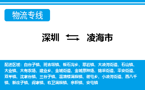 深圳到凌海市物流专线|凌海市到深圳货运|价格优惠 放心选择