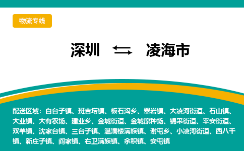 深圳到凌海市物流公司-深圳至凌海市专线-高品质为您的生意保驾护航-让你安心、省心、放心