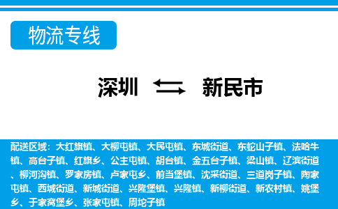 深圳到新民市物流公司-深圳到新民市专线全心服务