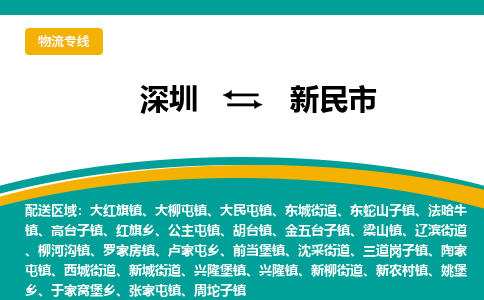 深圳到新民市物流公司-深圳至新民市专线-高品质为您的生意保驾护航-让你安心、省心、放心