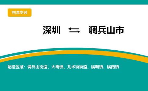 深圳到调兵山市物流公司-深圳至调兵山市专线-高品质为您的生意保驾护航-让你安心、省心、放心