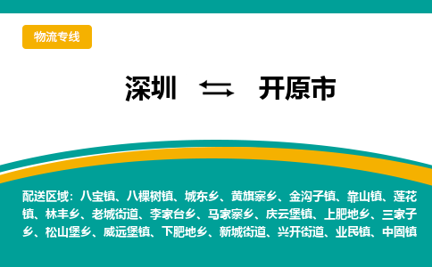 深圳到开原市物流公司-深圳至开原市专线-高品质为您的生意保驾护航-让你安心、省心、放心