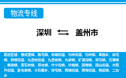 深圳到盖州市物流公司-深圳到盖州市专线全心服务