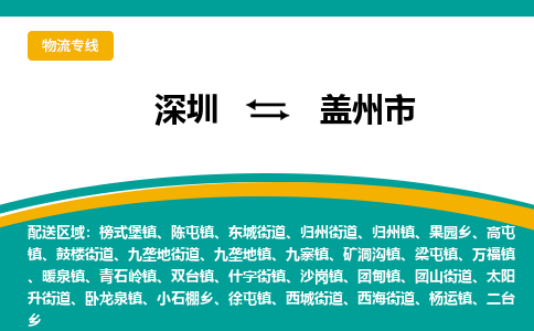 深圳到盖州市物流公司-深圳至盖州市专线-高品质为您的生意保驾护航-让你安心、省心、放心