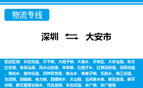 深圳到大安市物流专线|大安市到深圳货运|价格优惠 放心选择