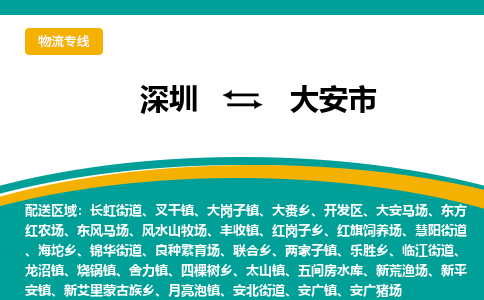 深圳到大安市物流公司-深圳至大安市专线-高品质为您的生意保驾护航-让你安心、省心、放心