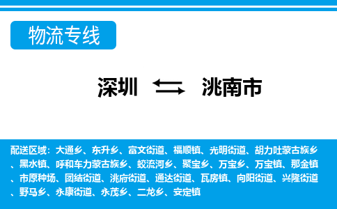 深圳到洮南市物流公司-深圳到洮南市专线全心服务