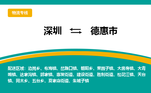 深圳到德惠市物流公司-深圳至德惠市专线-高品质为您的生意保驾护航-让你安心、省心、放心