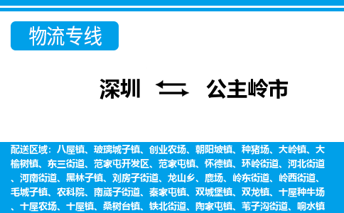 深圳到公主岭市物流公司-深圳到公主岭市专线全心服务