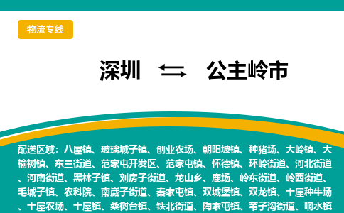 深圳到公主岭市物流公司-深圳至公主岭市专线-高品质为您的生意保驾护航-让你安心、省心、放心