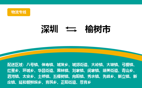 深圳到榆树市物流公司-深圳至榆树市专线-高品质为您的生意保驾护航-让你安心、省心、放心