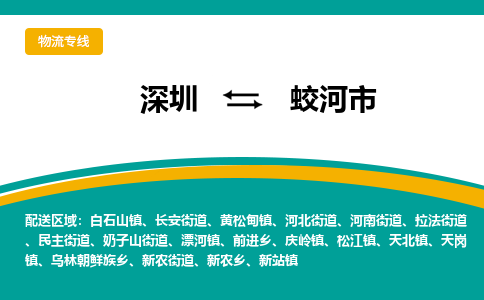 深圳到蛟河市物流公司-深圳至蛟河市专线-高品质为您的生意保驾护航-让你安心、省心、放心