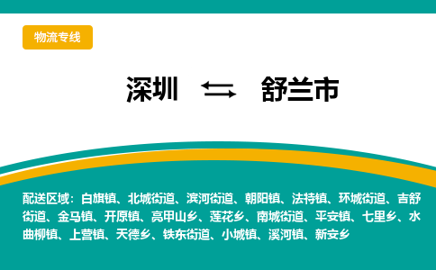 深圳到舒兰市物流公司-深圳至舒兰市专线-高品质为您的生意保驾护航-让你安心、省心、放心