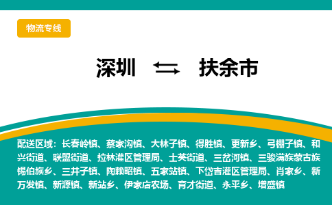 深圳到扶余市物流公司-深圳至扶余市专线-高品质为您的生意保驾护航-让你安心、省心、放心