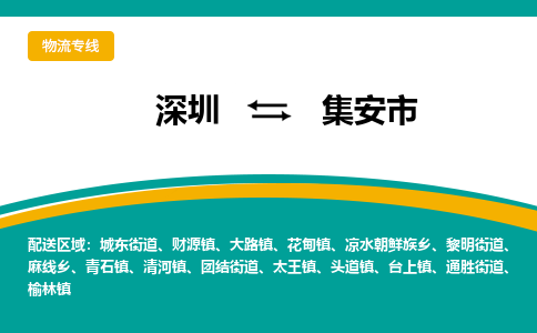 深圳到集安市物流公司-深圳至集安市专线-高品质为您的生意保驾护航-让你安心、省心、放心