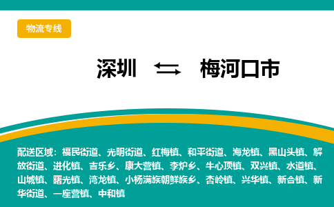 深圳到梅河口市物流公司-深圳至梅河口市专线-高品质为您的生意保驾护航-让你安心、省心、放心