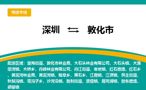 深圳到敦化市物流公司-深圳至敦化市专线-高品质为您的生意保驾护航-让你安心、省心、放心