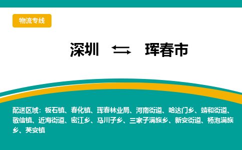 深圳到珲春市物流公司-深圳至珲春市专线-高品质为您的生意保驾护航-让你安心、省心、放心