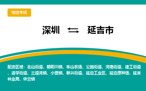 深圳到延吉市物流公司-深圳至延吉市专线-高品质为您的生意保驾护航-让你安心、省心、放心