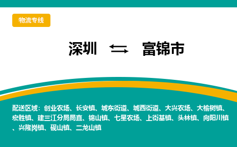 深圳到富锦市物流公司-深圳至富锦市专线-高品质为您的生意保驾护航-让你安心、省心、放心