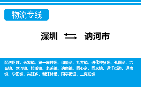 深圳到讷河市物流专线|讷河市到深圳货运|价格优惠 放心选择