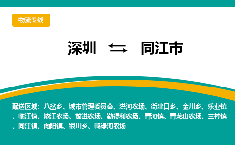 深圳到同江市物流公司-深圳至同江市专线-高品质为您的生意保驾护航-让你安心、省心、放心