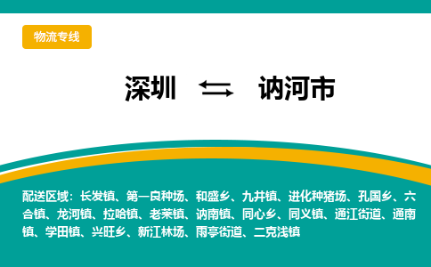 深圳到讷河市物流公司-深圳至讷河市专线-高品质为您的生意保驾护航-让你安心、省心、放心