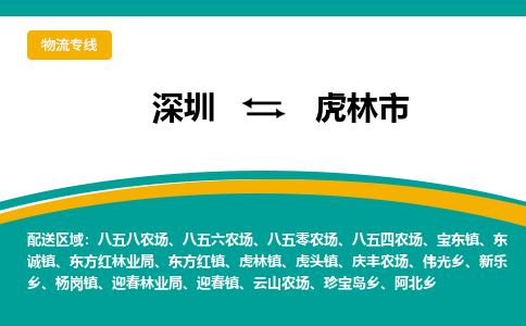 深圳到虎林市物流公司-深圳至虎林市专线-高品质为您的生意保驾护航-让你安心、省心、放心