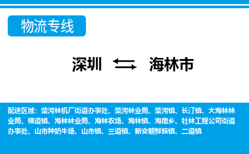 深圳到海林市物流专线|海林市到深圳货运|价格优惠 放心选择