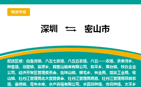 深圳到密山市物流公司-深圳至密山市专线-高品质为您的生意保驾护航-让你安心、省心、放心