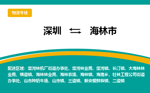 深圳到海林市物流公司-深圳至海林市专线-高品质为您的生意保驾护航-让你安心、省心、放心