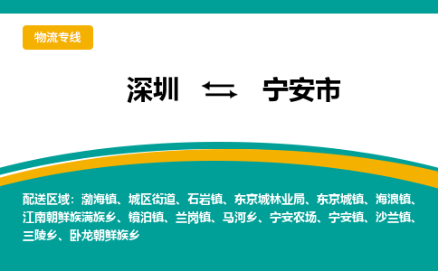 深圳到宁安市物流公司-深圳至宁安市专线-高品质为您的生意保驾护航-让你安心、省心、放心