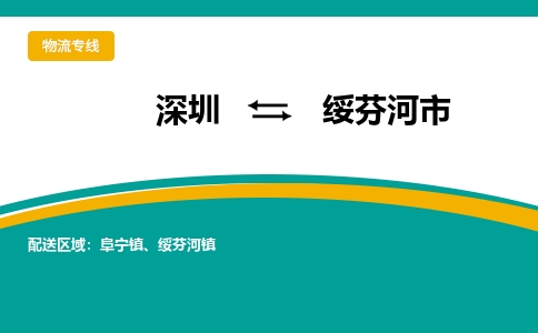 深圳到绥芬河市物流公司-深圳至绥芬河市专线-高品质为您的生意保驾护航-让你安心、省心、放心