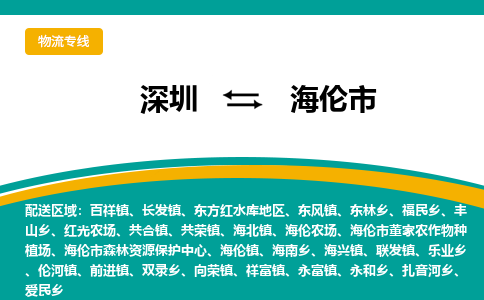 深圳到海伦市物流公司-深圳至海伦市专线-高品质为您的生意保驾护航-让你安心、省心、放心