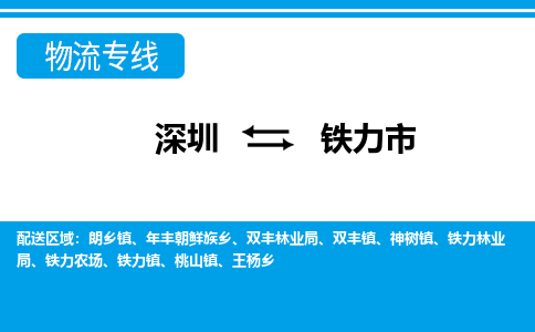 深圳到铁力市物流公司-深圳到铁力市专线全心服务