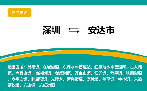 深圳到安达市物流公司-深圳至安达市专线-高品质为您的生意保驾护航-让你安心、省心、放心