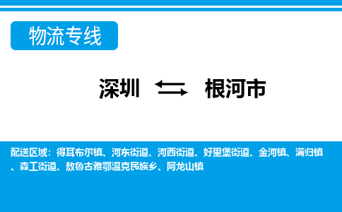 深圳到根河市物流公司-深圳到根河市专线全心服务