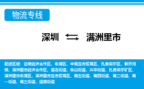 深圳到满洲里市物流公司-深圳到满洲里市专线全心服务