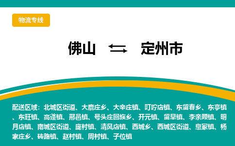 佛山到定州市物流公司-佛山至定州市专线-高品质为您的生意保驾护航-让你安心、省心、放心