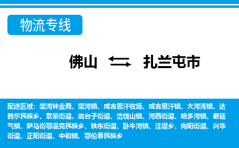 佛山到扎兰屯市物流专线|扎兰屯市到佛山货运|价格优惠 放心选择