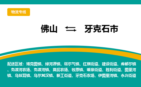 佛山到牙克石市物流公司-佛山至牙克石市专线-高品质为您的生意保驾护航-让你安心、省心、放心