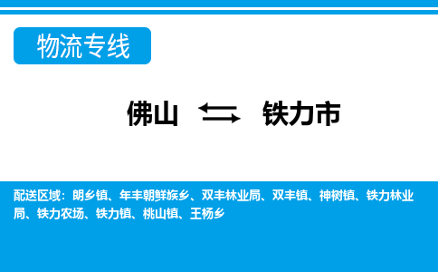 佛山到铁力市物流专线|铁力市到佛山货运|价格优惠 放心选择