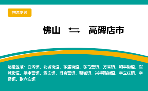 佛山到高碑店市物流公司-佛山至高碑店市专线-高品质为您的生意保驾护航-让你安心、省心、放心