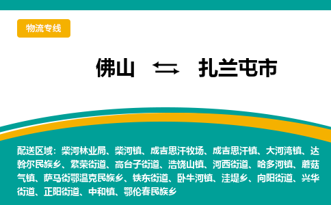 佛山到扎兰屯市物流公司-佛山至扎兰屯市专线-高品质为您的生意保驾护航-让你安心、省心、放心