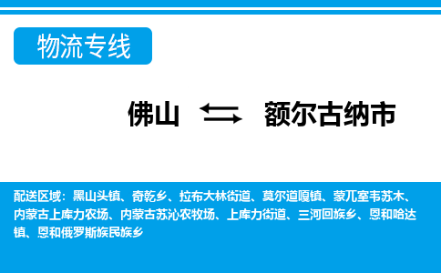 佛山到额尔古纳市物流专线|额尔古纳市到佛山货运|价格优惠 放心选择