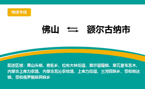 佛山到额尔古纳市物流公司-佛山至额尔古纳市专线-高品质为您的生意保驾护航-让你安心、省心、放心