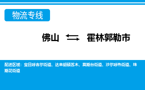 佛山到霍林郭勒市物流公司-佛山到霍林郭勒市专线全心服务