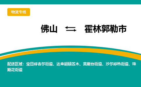 佛山到霍林郭勒市物流公司-佛山至霍林郭勒市专线-高品质为您的生意保驾护航-让你安心、省心、放心